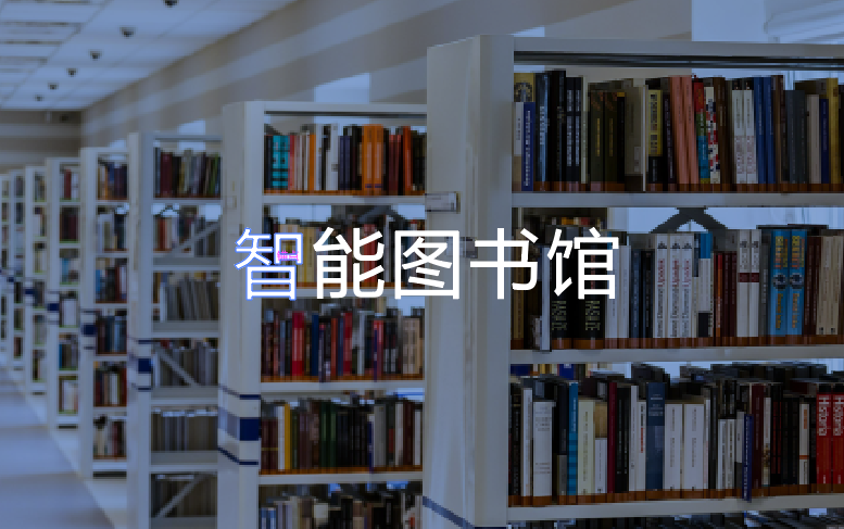 智能圖書館