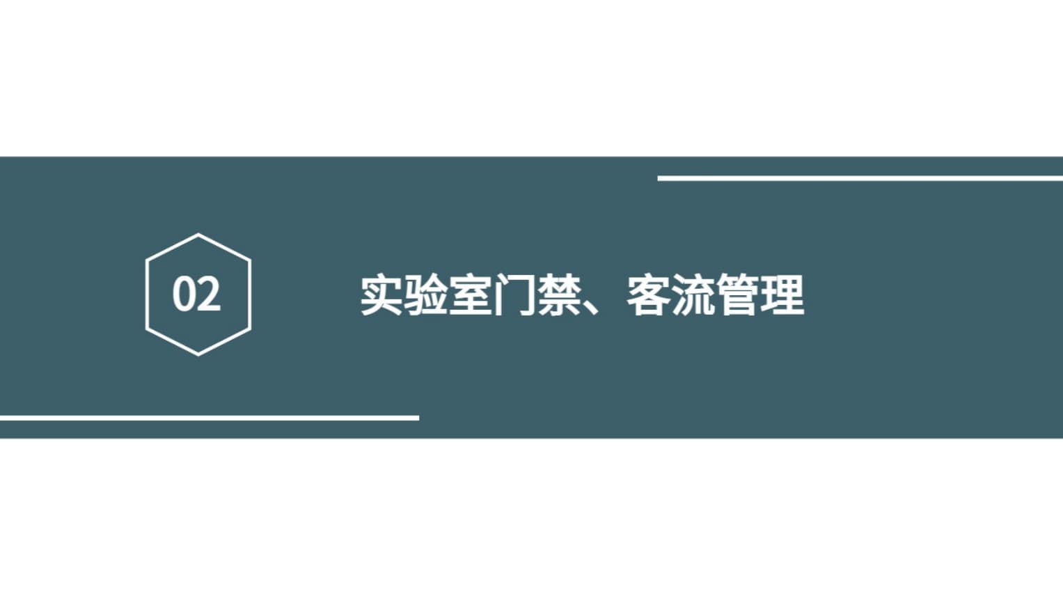 實驗室門禁、客流管理